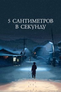 5 сантиметров в секунду смотреть онлайн бесплатно