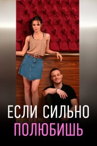 Если сильно полюбишь смотреть онлайн бесплатно