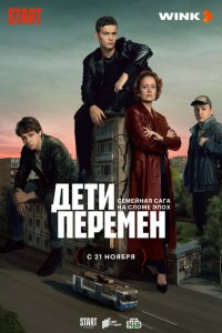 Дети перемен смотреть онлайн бесплатно